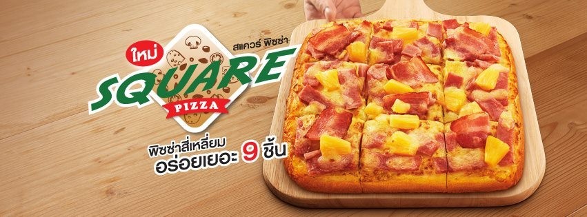 The Pizza Company ใหม่ Square Pizza พิซซ่าสี่เหลี่ยม เพียง 199.- | Openrice  ไทย