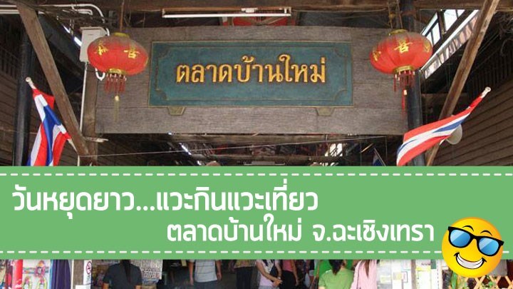 ตลาดบ้านใหม่ ตลาดริมน้ำใกล้กรุงเมืองแปดริ้ว 