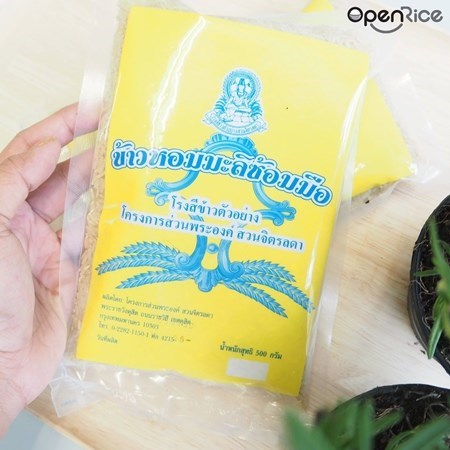 ข้าวหอมมะลิซ้อมมือ จากโรงสีข้าวตัวอย่าง โครงการส่วนพระองค์ สวนจิตรลดา