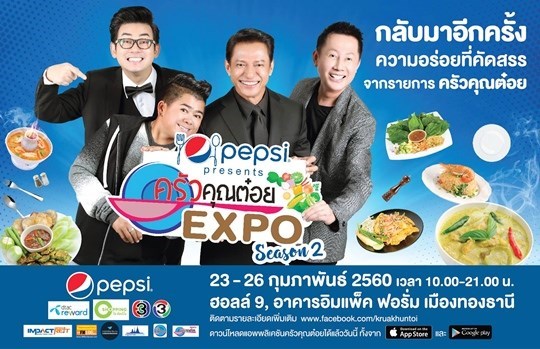 Pepsi presents ครัวคุณต๋อย EXPO ซีซั่น 2